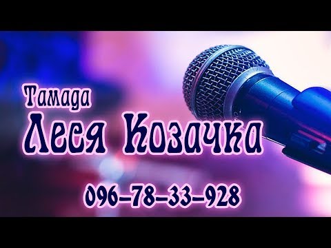 Тамада Леся-Козачка, відео 8