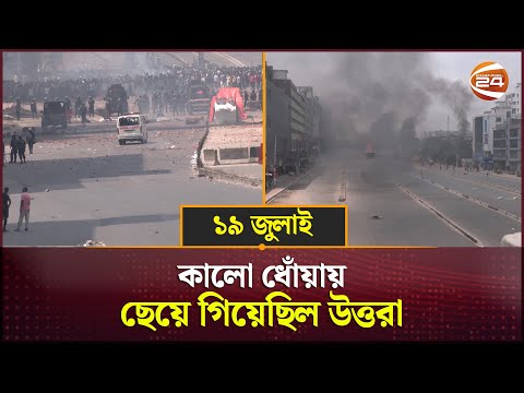 ১৯ জুলাই: কালো ধোঁয়ায় ছেয়ে গিয়েছিল উত্তরা | Uttara | 19 July News | Channel 24