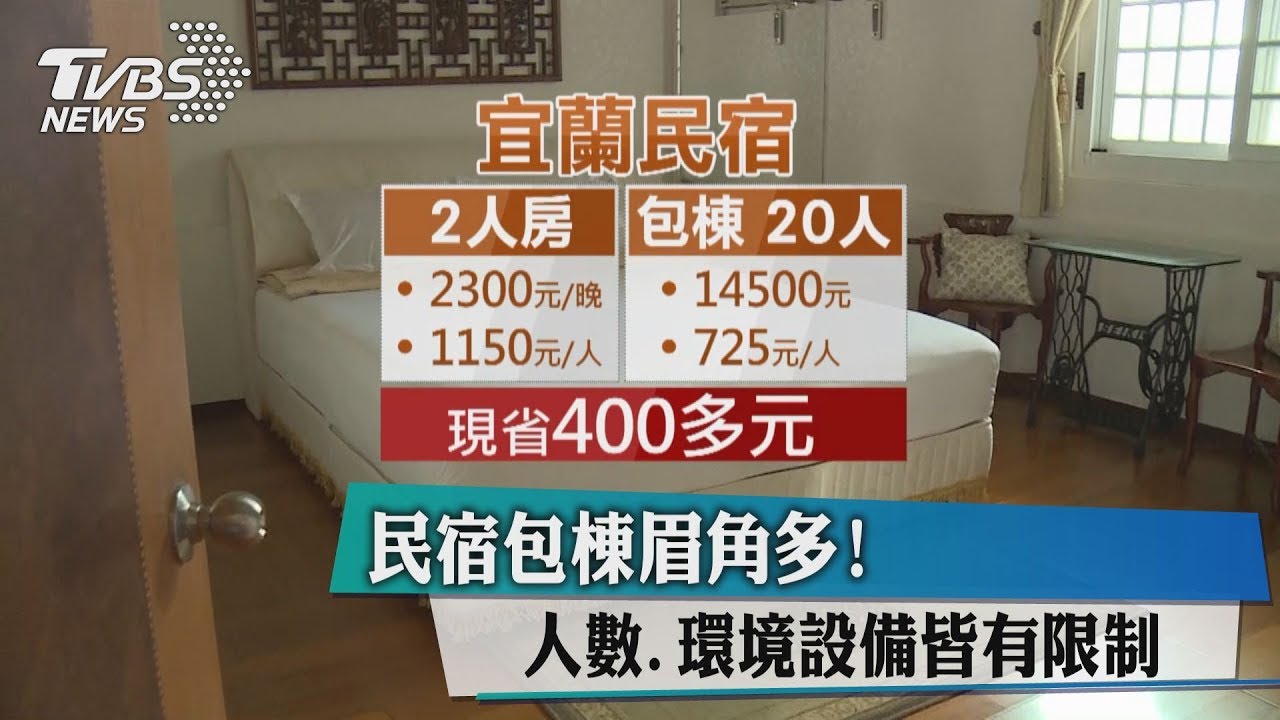 民宿包棟眉角多! 人數、環境設備皆有限制
