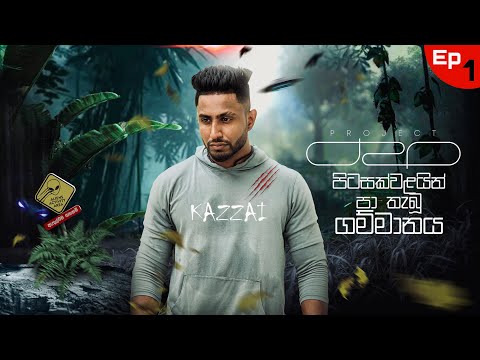 ඒක මගේ පස්සෙන් එනවා💀(Project D2O Episode 1) Horror Alien Sinhala Series / thriller #horror