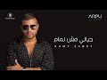 رامي صبري ـ حياتي مش تمام | Ramy Sabry - Hayati Mesh Tamam (Official Lyrics Video) mp3