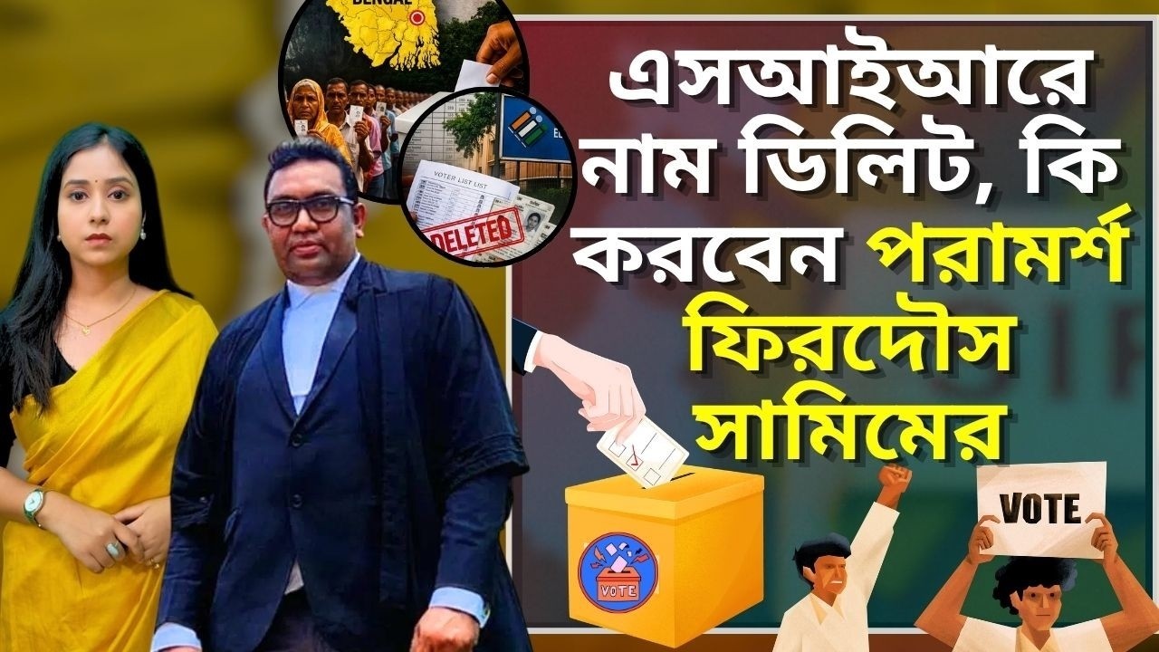 ৯১ লক্ষের নাম বাদ,কি করবেন বৈধ ভোটাররা  কিভাবে ট্রাইব্যুনালে আবেদন করবেন