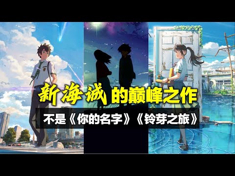 每一幀都是壁紙，【新海誠】最美電影，你沒看過的完整版
