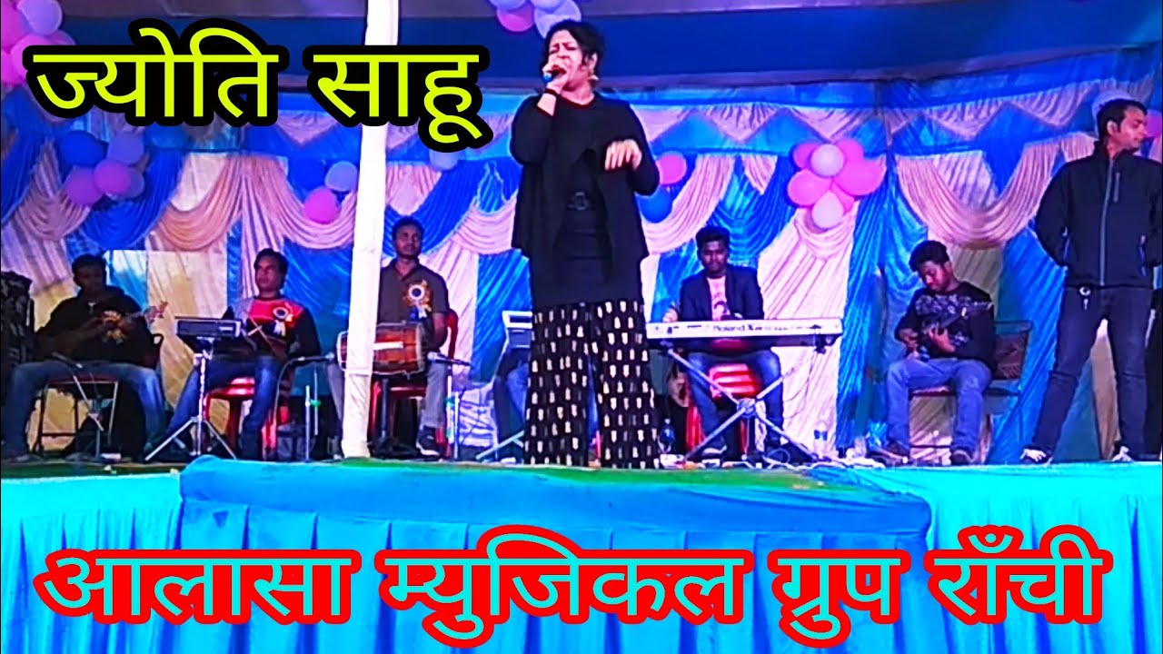 ज्योति साहू ! स्टेज प्रोग्राम ! आलासा म्युजिकल ग्रुप राँची ! बच्चपन कर वादा के ~~~~~~