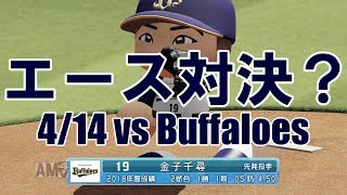 【パワプロ2018】エースが大炎上！？日本ハムペナント実況 #13【4/14 vsオリックス】