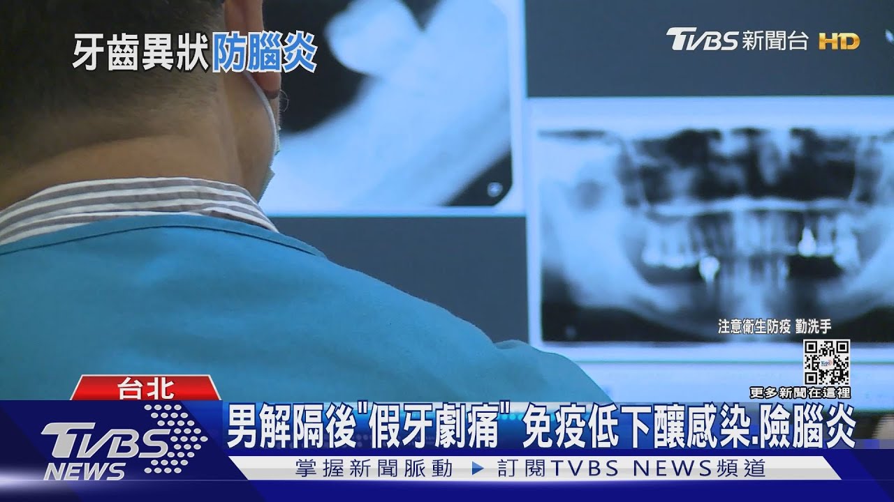 男解隔後「假牙劇痛」！ 免疫低下釀感染　險腦炎