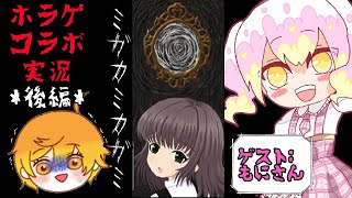 懐かしのフリーホラゲ「ミガカミカガミ」もにさんと！後半戦！