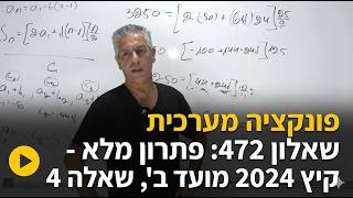 🎓פתרון פתרון בגרות 472 קיץ 2024 מועד ב שאלה 4-חקירת פונקציה מעריכית.