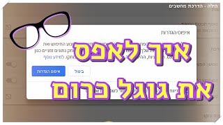 איך לאפס את דפדפן גוגל כרום