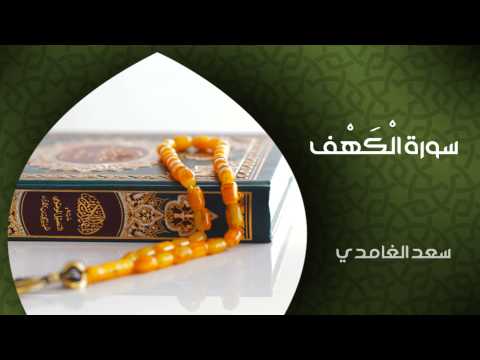 الشيخ سعد الغامدي سورة الكهف النسخة الأصلية sheikh saad al ghamdi surat al kahf