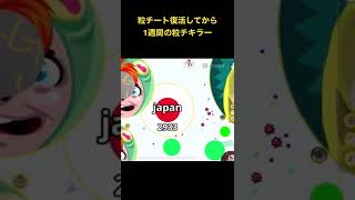 【アガリオ】粒チートが復活してから一週間の間の粒チキラー！#agario #アガリオ