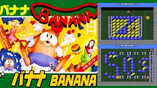 【パズル】【バナナ BANANA】ファミコン　レトロゲーム実況