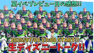 【30分限定生配信！】 夏イベントプレビュー日帰り！生ディズニートーク