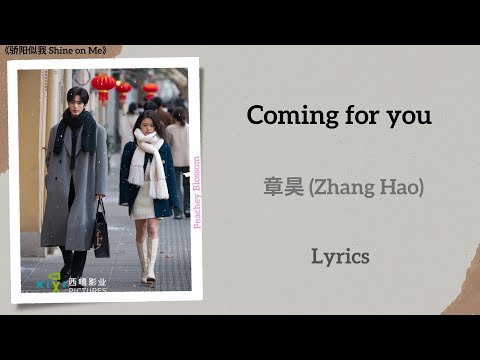 Coming for you - 章昊 (Zhang Hao) ZEROBASEONE《骄阳似我 Shine on Me》Chi/Eng/Pinyin lyrics