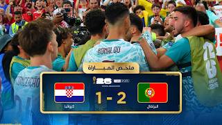 ملخص مباراة البرتغال وكرواتيا | دور الـ32 - كأس العالم FIFA 2026™