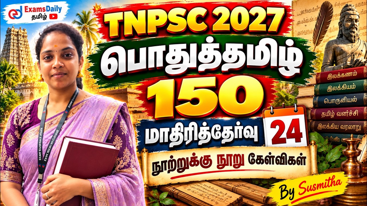 பொதுத்தமிழ் 150   TNPSC 2027  மாதிரித்தேர்வு   24   நூற்றுக்கு நூ?