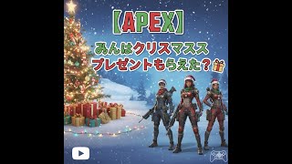 【APEX】みんなはクリスマスプレゼントもらえた？【配信外】