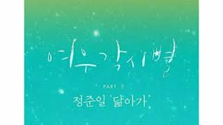 [ Clean Instrumental ] 정준일 [ Joonil Jung ] – 닮아가 [ Gravity of Love ] [ Where Stars Land OST Part 3 ]