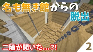 【名も無き館からの脱出】二階が開いた...?! #2【最終回】