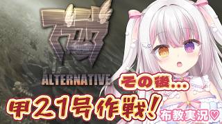 【 #マブラヴ  】#２５ 「マブラヴ オルタネイティヴ」 布教実況🔥甲２１号作戦後半 【 #雪羽ふわり /らぶ♡どる】