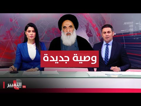 شاهد بالفيديو.. وصية جديدة من المرجع السيستاني.. وما هو حل تهريب النفط في العراق ؟ | الحصاد الإخباري