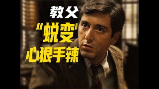 《教父》03：从儒雅书生到黑帮杀手？迈克·柯里昂的蜕变之路！「镜头拆解+剧本逐帧拉片」