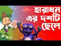 সহজ বাংলায় গণনা শেখা হারাধনের দশটি ছ�