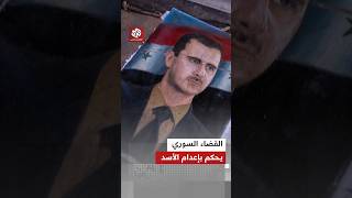 القضاء السوري يحكم على بشار وماهر الأسد بالإعدام