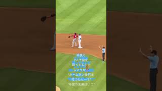 大谷翔平選手2塁で仲良くデラクルーズ選手と会話する‼️何を話してるんでしょうか？”後ホームランなん本打つねん⁉️” “今度の先発登板はいつー⁉️”Ohtani & DeLaCruze