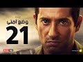وضع أمني - الحلقة الحادية والعشرون - بطولة عمرو سعد | Wade3 Amny - Ep 21 mp3