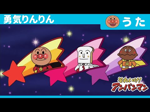 アンパンマン 勇気りんりん ドリーミング