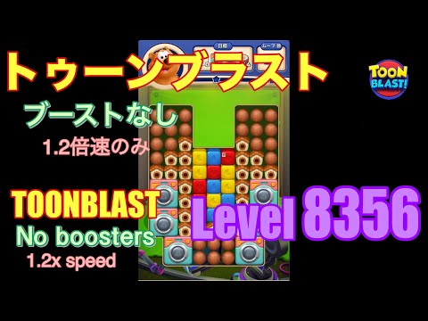 トゥーンブラスト 8356 ブーストなし toonblast No boosters