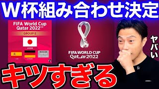 【レオザ】地獄のグループ決定の瞬間!スペイン、ドイツと同組に…どうすれば突破できる?W杯抽選会【切り抜き】