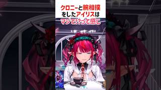 クロニーと腕相撲して負けるアイリス【ホロライブ切り抜き/ホロライブen】#shorts