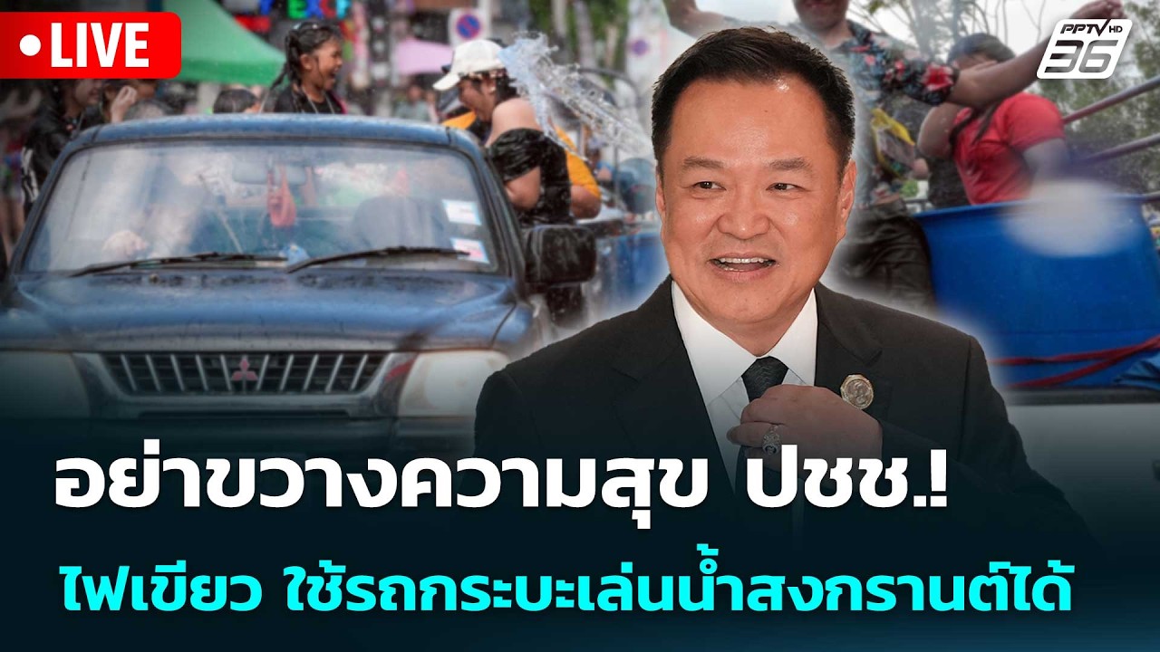 🔴 Live จับข่าวคุย | อย่าขวางความสุข ปชช.! ไฟเขียว ใช้รถ?