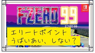 【お年玉】エリポが±300変動するまで走るよ【F-ZERO99】【戦え】【耐久】
