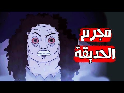 قصص رعب انيميشن الحديقة المرعبة كهف الرعب سيدة الرعب