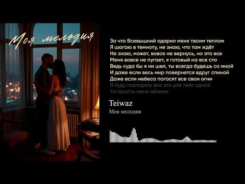 Teiwaz - Моя мелодия