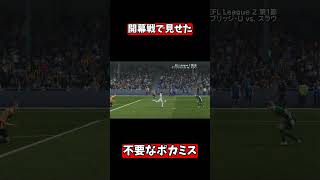 リーグ開幕戦で見せたいらんやつ【FC26 いろんな文化が交わるクラブ成長日記】Part2より