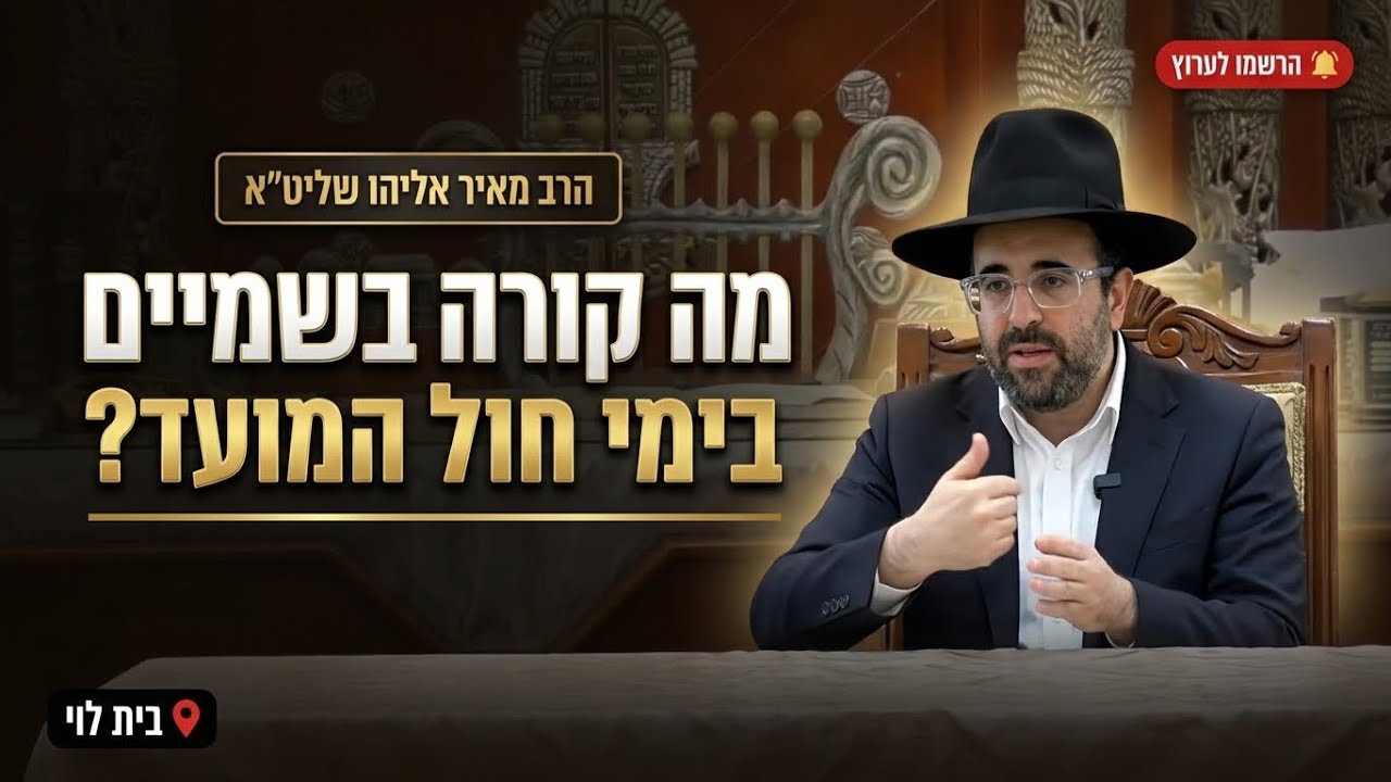 הרב מאיר אליהו • מה קורה בשמיים בימי חול המועד?