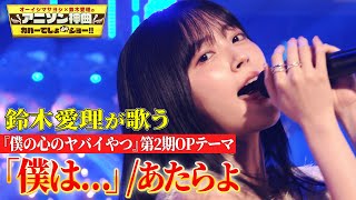 [閒聊] 鈴木愛理 熱唱 我內心的糟糕念頭OP2