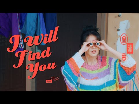 曾沛慈 Pets Tseng【I Will Find You】Official Music Video