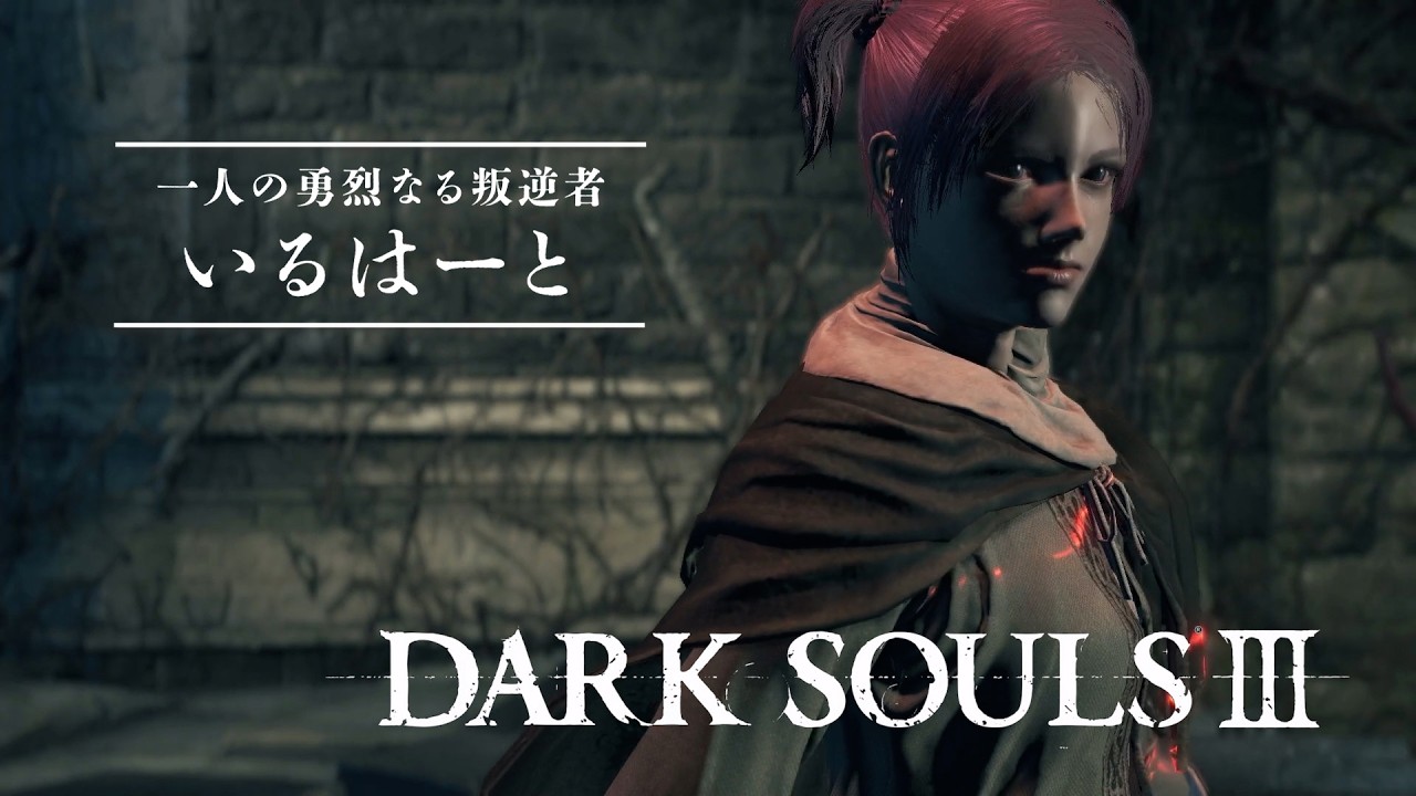 【ダークソウル3】いるはーとがダークソウルの世界に降り立ったら…