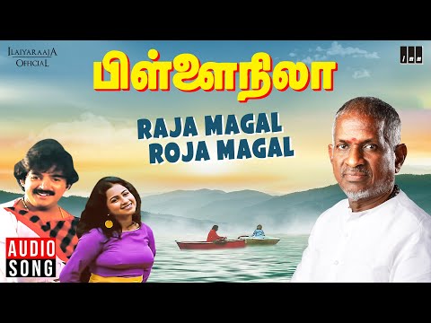 Raja Magal Roja Magal Song | Pillai Nila | Ilaiyaraaja | Mohan | Radhika | P Jayachandran | S Janaki