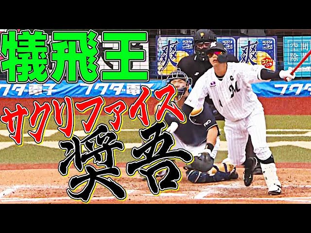 【犠飛王】マリーンズ・中村奨吾『最低限という名の最高の仕事』