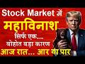 Stock Market में महाविनाश Portfolio डूबा 1 Big Reason Why Share Market