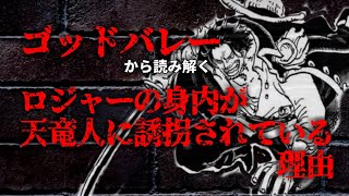 【ネタバレあり】ゴッドバレーから読み解く。ロジャーの身内が天竜人に誘拐されている理由【ワンピース考察】