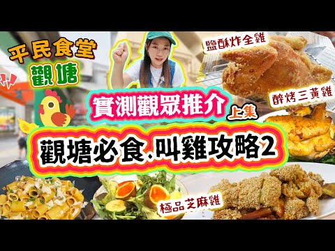 觀塘觀眾推介上集3間叫雞精選！台式炸全雞夠酥夠嫩口！醉烤三黃雞 極致港式Fusion隱秘Cafe ！招牌極品芝麻雞 煎堆口味勁正▲【觀塘雅軒平民食堂 Ep.19】[[中字]] #雅軒