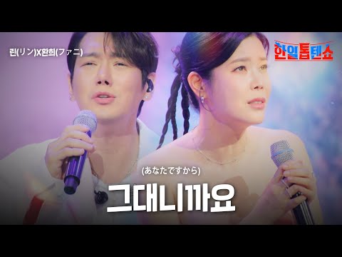 린(リン)X환희(ファニ) - 그대니까요(あなたですから)｜한일톱텐쇼 58회