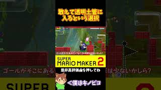 【マリオ】条件を持って透明土管に入る！！！#マリオメーカー2 #ぽこにゃん #shorts #ゆっくり実況